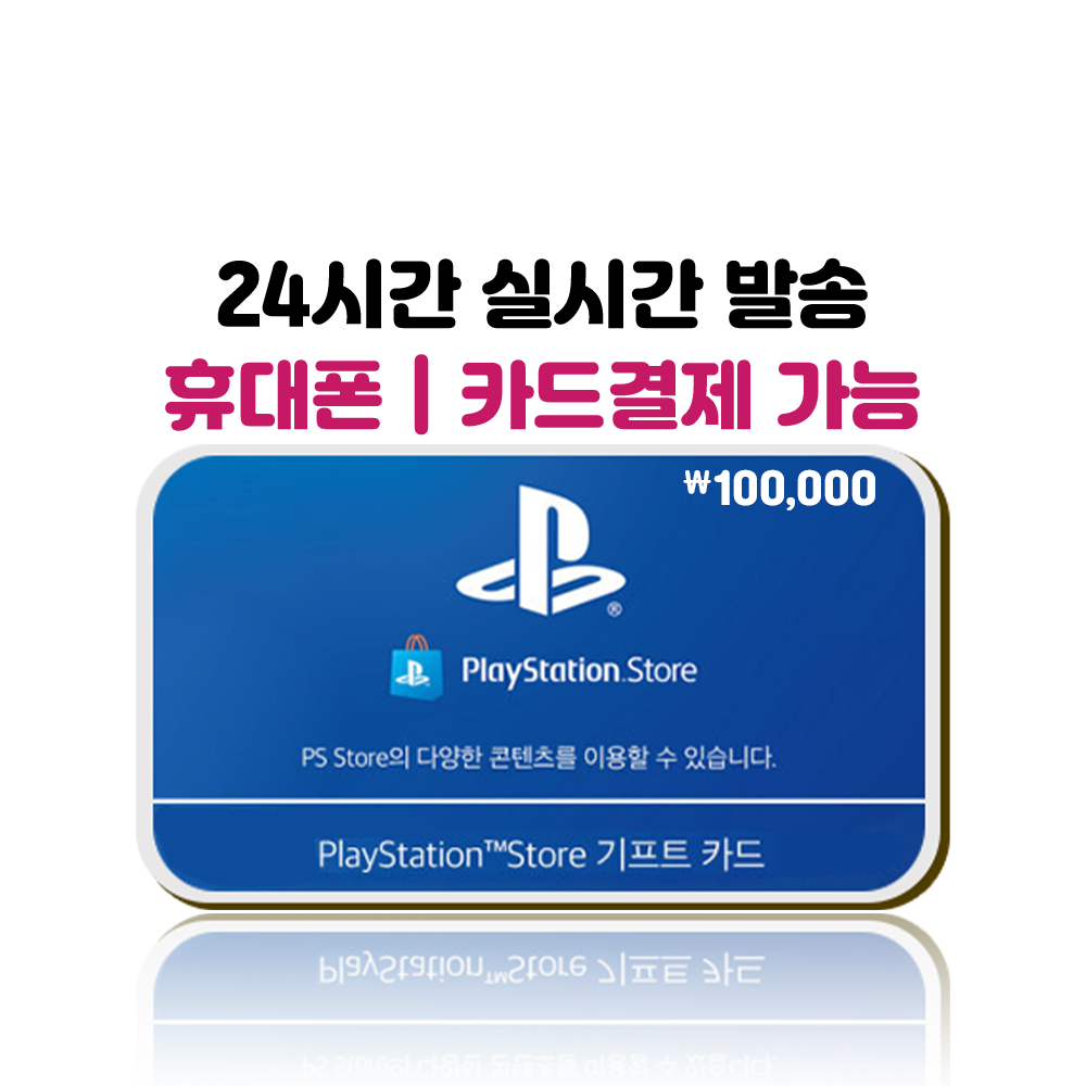 플레이스테이션(PSN,PS) 플스기프트 카드 10만원 > 플레이스테이션 | 기프트일번가 | 문화상품권카드결제 / 문화상품권소액결제 /  상품권카드결제 / 상품권휴대폰결제 / 24시간 실시간발송