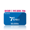 [카드/휴대폰결제 가능] 틴캐시 3만원