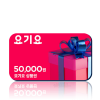 [카드/휴대폰결제 가능] 요기요 상품권 50,000원